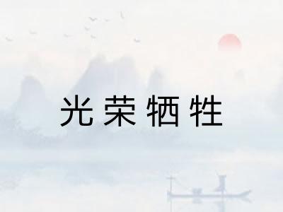 光荣牺牲