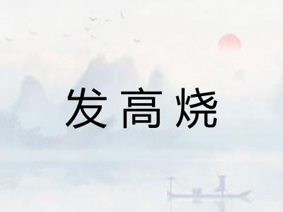 发高烧