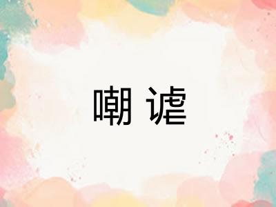 嘲谑