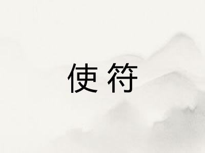 使符