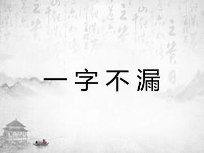 一字不漏