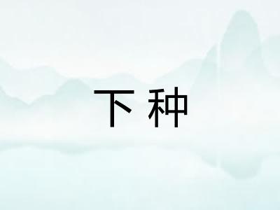 下种