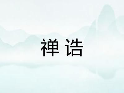 禅诰