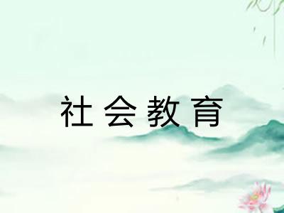 社会教育