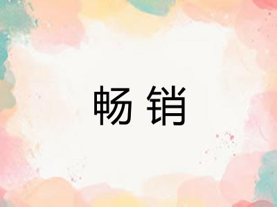 畅销