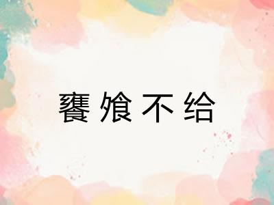 饔飧不给