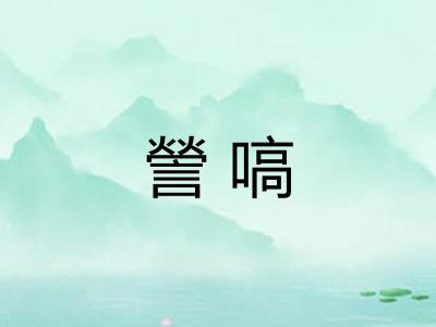謍嗃