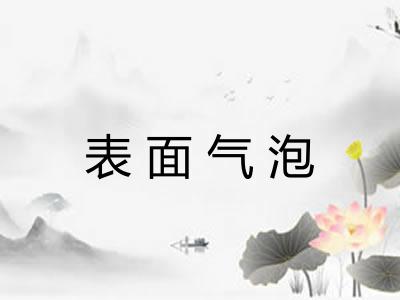表面气泡