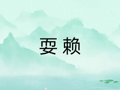 耍赖