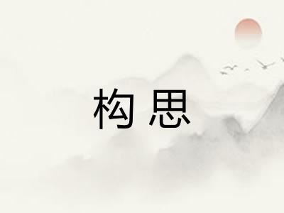 构思