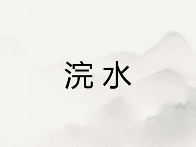 浣水