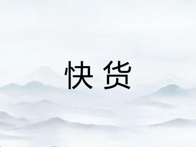 快货