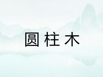 圆柱木