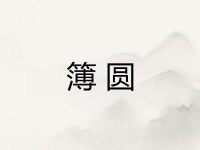 簿圆