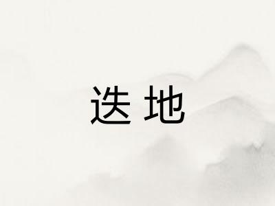 迭地