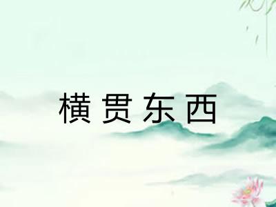 横贯东西