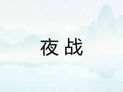 夜战