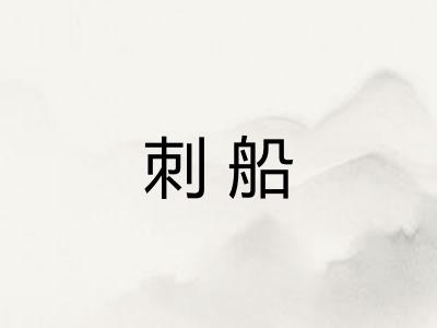 刺船