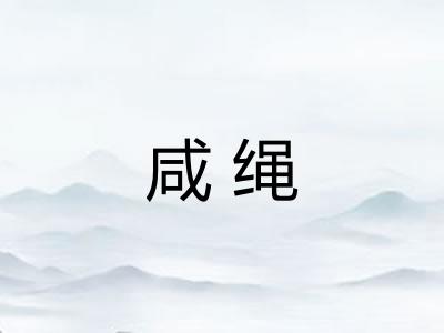 咸绳