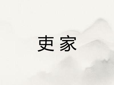 吏家