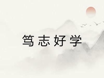 笃志好学