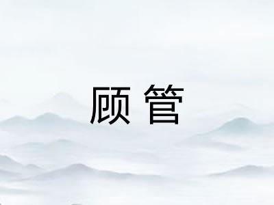 顾管