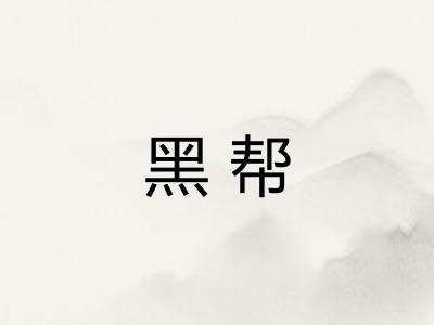 黑帮