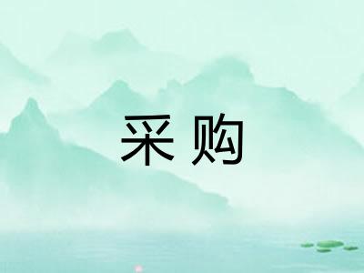 采购