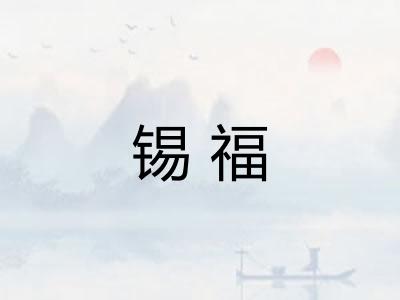 锡福