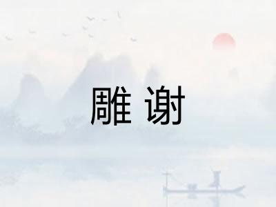 雕谢