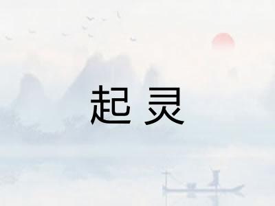 起灵