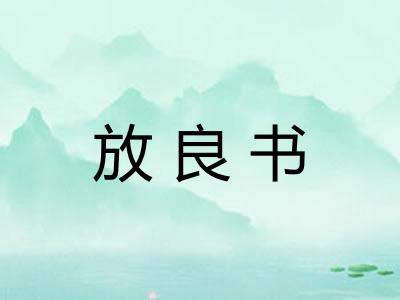 放良书