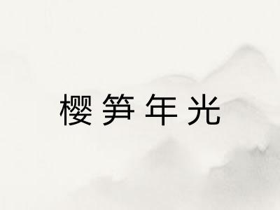 樱笋年光