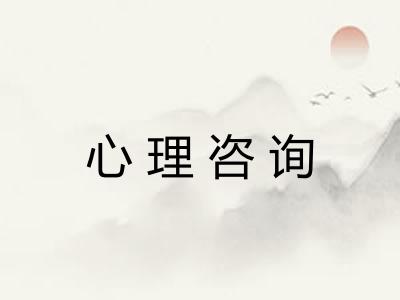 心理咨询
