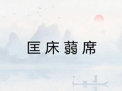匡床蒻席 匡床蒻席