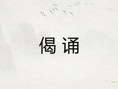 偈诵