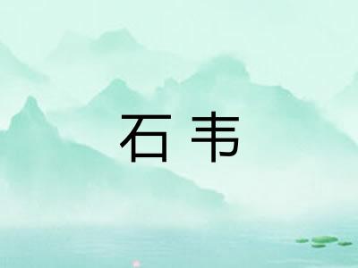 石韦