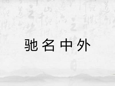 驰名中外
