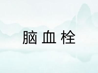 脑血栓