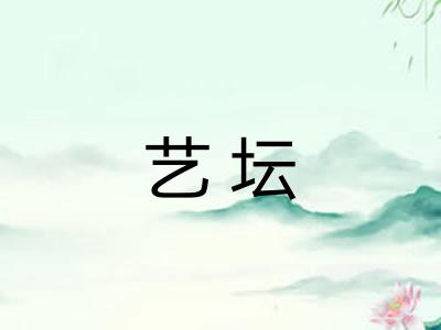 艺坛