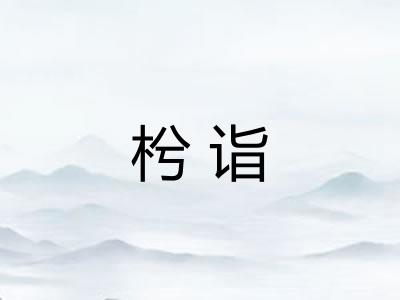 枍诣