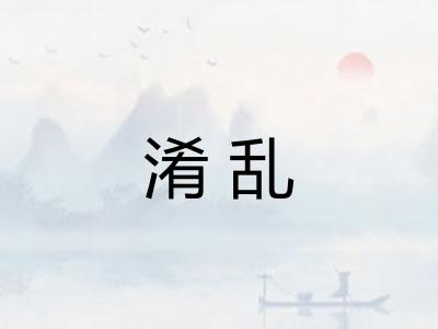 淆乱