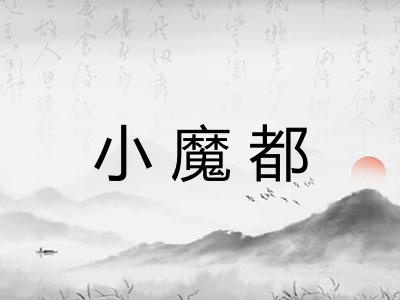 小魔都 小魔都