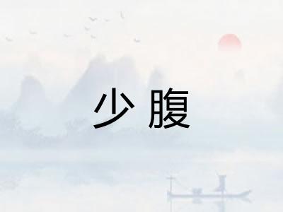 少腹