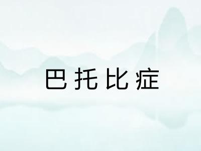 巴托比症