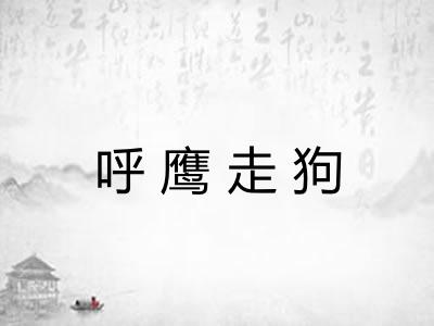 呼鹰走狗