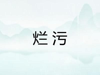 烂污