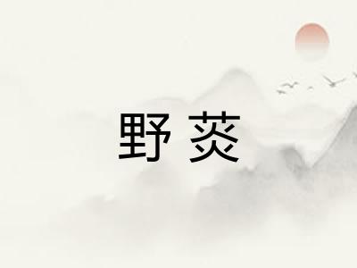 野菼