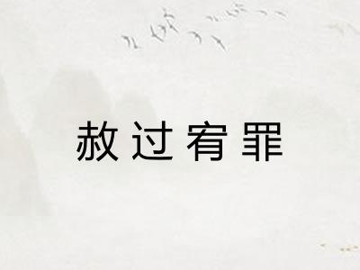 赦过宥罪