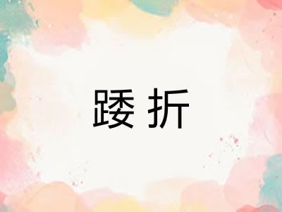 踒折
